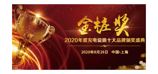 充电桩界的“奥斯卡奖”：金桩奖2020评选活动火爆进行