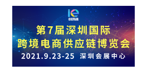 第七届深圳国际跨境电商供应链博览会