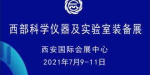 2021西部科学仪器及实验室装备展