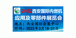 2022西安国际内燃机应用及零部件展览会