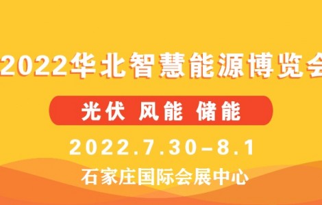 河北各级公共机构将带头安装分布式光伏系统--华北智慧能源展