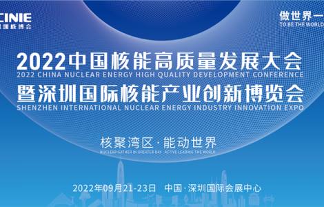 首届深圳核博会将于2022年9月盛大启幕