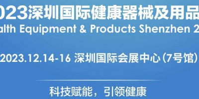 2023深圳国际健康器械及用品展览会