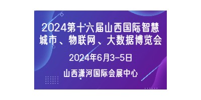 2024第十六届山西国际智慧城市   物联网 大数据博览会