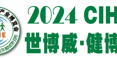 大健康展会2024第32届健博会暨老年用品展