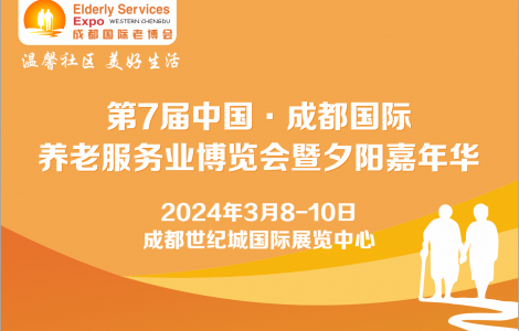 第7届成都老博会2024年3月举办，助力企业掘金银发经济