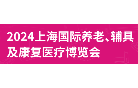 2024第18届上海国际养老、辅具及康复医疗博览会