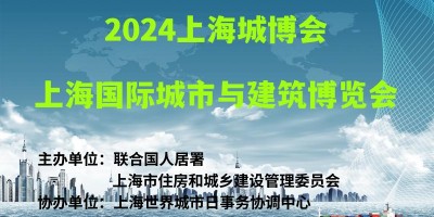 2024上海城博会|上海国际城市与建筑博览会