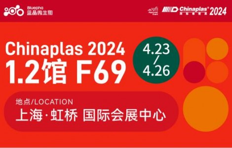 展会预告 ！蓝晶微生物即将亮相 CHINAPLAS 2024 国际橡塑展