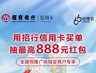 最高888元招财红包，招行信用卡与恒隆广场携手助力扩内需、促消费