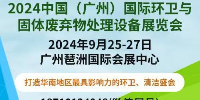 2024中国（广州）国际环卫与固体废弃物处理设备展览会