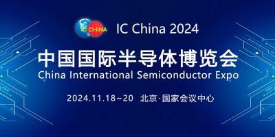 IC China2024 第二十一届中国国际半导体博览会