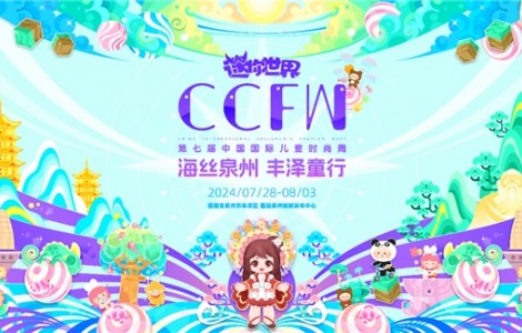 海丝泉州 丰泽童行 | 第七届CCFW中国国际儿童时尚周开幕！