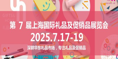 2025上海礼品展2025年第7届中国国际礼品及促销品展览会