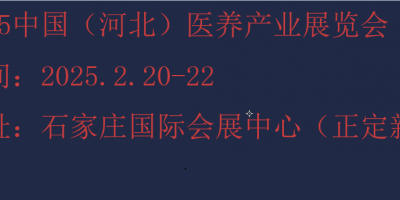 2025河北康养产业展览会-2025河北养老展