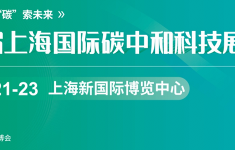 上海国际碳中和科技展览会