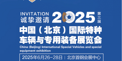 2025中国（北京）国际特种车辆与专用装备展览会