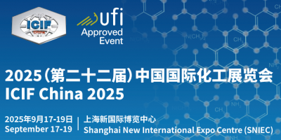 ICIF 2025（第二十二届）中国国际化工展览会