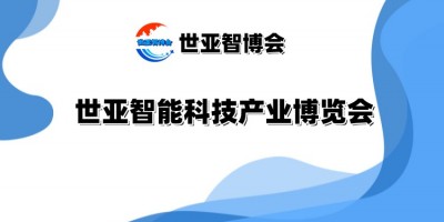 2025北京智能科技产业博览会（世亚智博会）