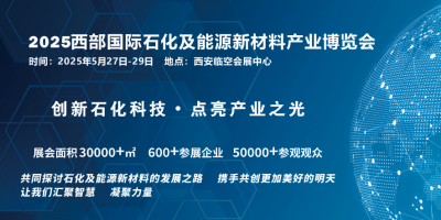 2025西部国际石化及能源新材料产业博览会