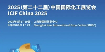 2025第22届中国化工展览会上海展9月17-19日