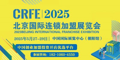 CRFE2025第43届北京国际连锁加盟展览会